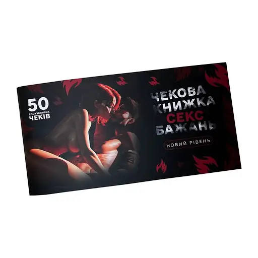 Чековая книжка "Секс желаний Новый уровень" PlayRoom PLR-0002, 50 чеков - фото 1