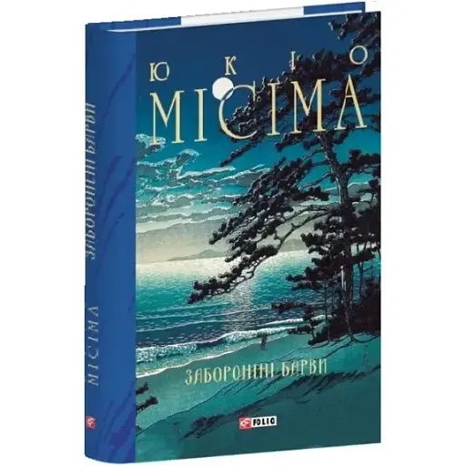 Книга Заборонені барви. Зібрання творів - Юкіо Місіма (Folio) - фото 1