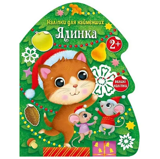 Наклейки для самых маленьких "Елочка" 1654001 большие наклейки