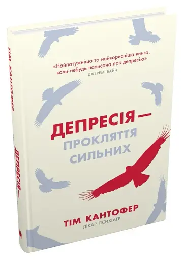 Депресія — прокляття сильних. Як боротися з найпоширенишою хворобою в світі