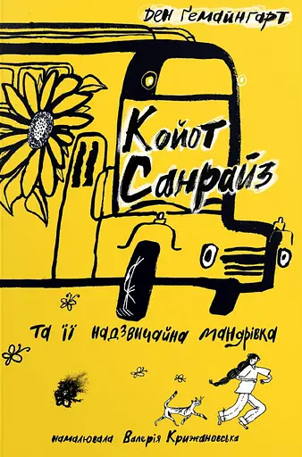 Койот Санрайз та її надзвичайна мандрівка - Ден Ґемайнгарт