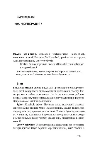 Управління викликами. Як застосувати спортивну стратегію у житті та бізнесі - фото 15