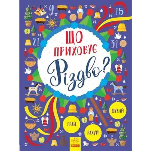 Детская книга Новогодний иммельбух. Что скрывает Рождество? (укр.)