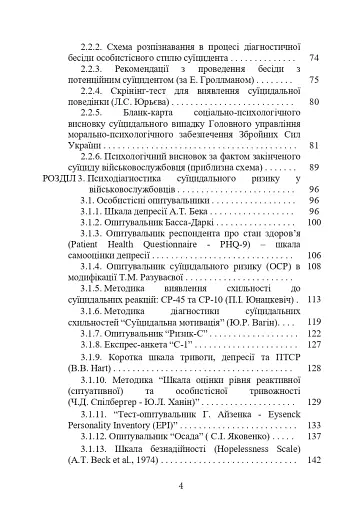 Психологічна оцінка суїцидального ризику у військовослужбовців - фото 3