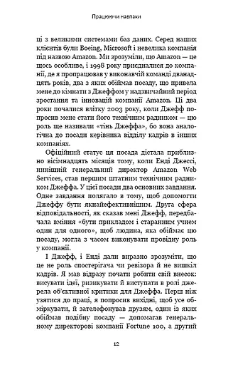 Працюючи навпаки. Інсайти та секрети від топ-менеджерів Amazon - фото 11