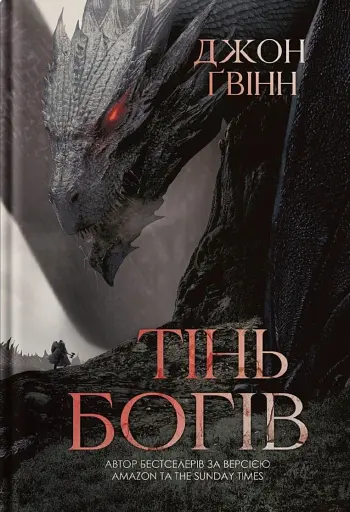 Тінь Богів