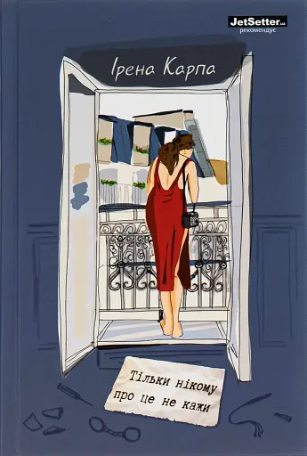 Тільки нікому про це не кажи