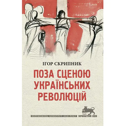 Вне сцены украинских революций - Игорь Скрипник
