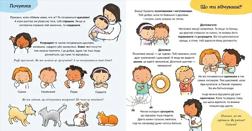 Що ти відчуваєш? Дітям про інтимне - фото 2