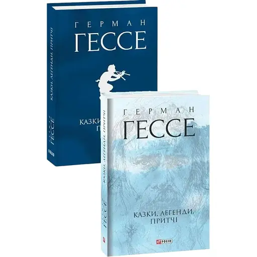 Книга Казки, легенди, притчі. Зібрання творів - Герман Гессе (Folio) (суперобкладинка)