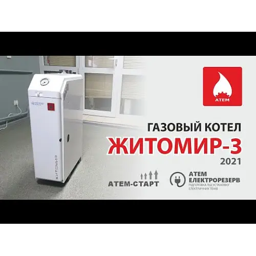 Газовый котел Атем Житомир-3 КС-Г-015 СН (дымоход вверх) - фото 8