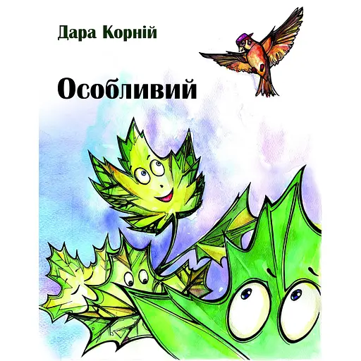 Особливий - Дара Корній - фото 1