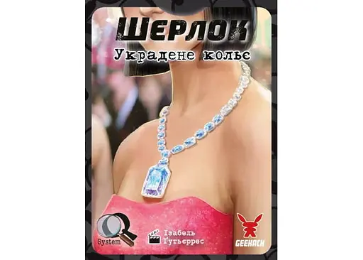 Настольная игра Geekach Games Шерлок. Украденное колье (Frida Necklace) (укр.) (GKCH121S52) - фото 2