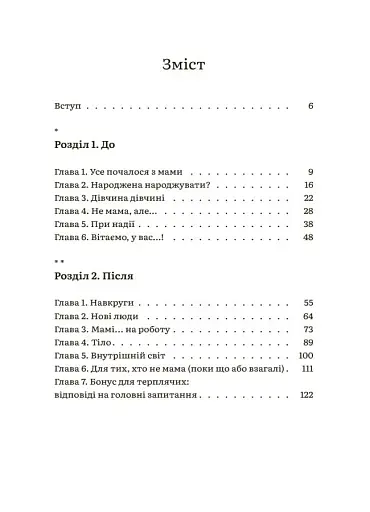 Для турботливих батьків. Чому мені ніхто не розказав?! Чесна розмова про материнство у світі високих стандартів - фото 2