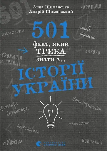 501 факт, який треба знати з... історії України - Анна Шиманська