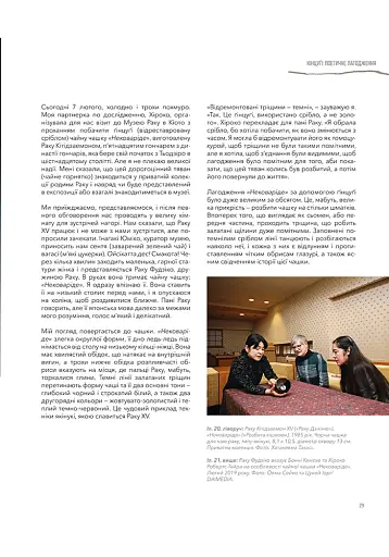 Кінцуґі: поетичне лагодження - фото 10