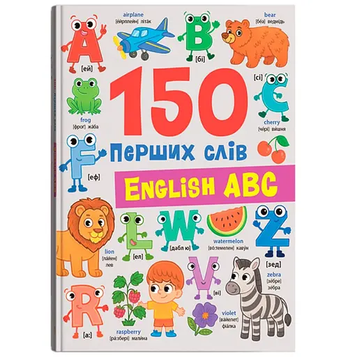 Книга 150 перших слів. English ABC - Катерина Столяренко