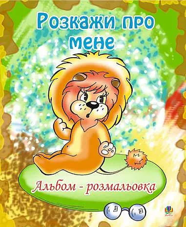 Розкажи про мене. Альбом-розмальовка