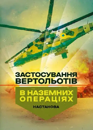 Застосування вертольотів в наземних операціях. Настанова