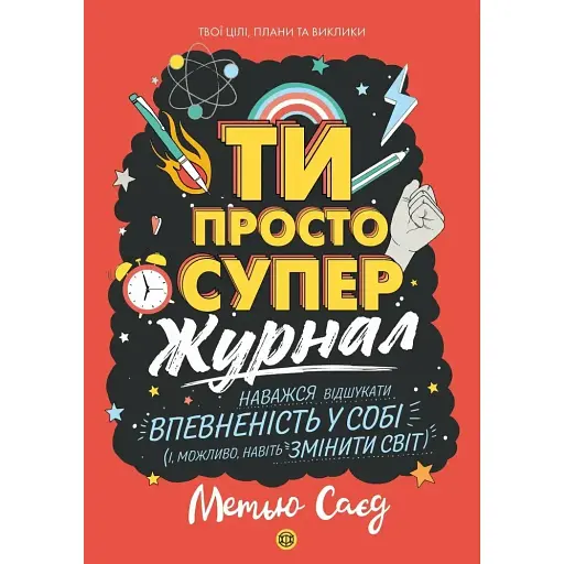 Ти просто супер. Журнал. Наважся відшукати впевненість у собі (і можливо, навіть змінити світ) - Метью Саєд - фото 1