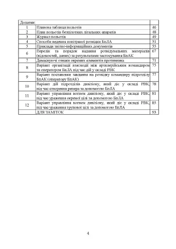 Керівництво з бойової роботи підрозділів безпілотних авіаційних комплексів ракетних військ і артилерії Збройних Сил України - фото 3