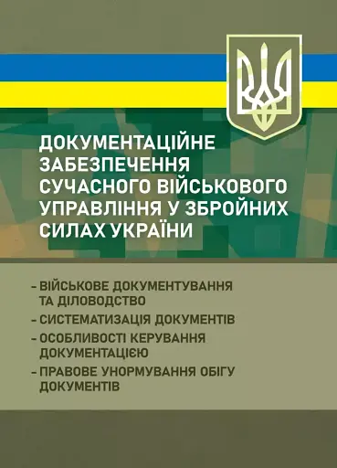 Документаційне забезпечення сучасного військового управління у Збройних Силах України