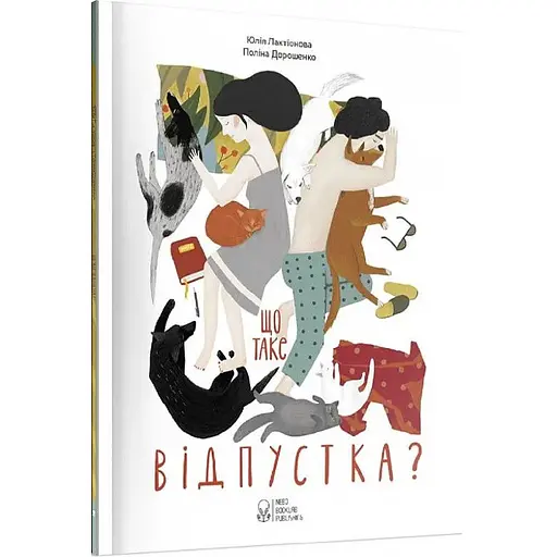 Книга Що таке відпустка? Автор - Юлія Лактіонова (Nebo)