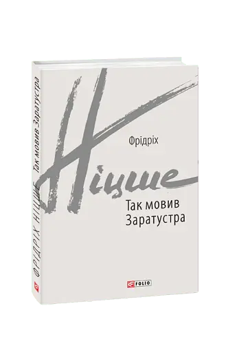 Так мовив Заратустра