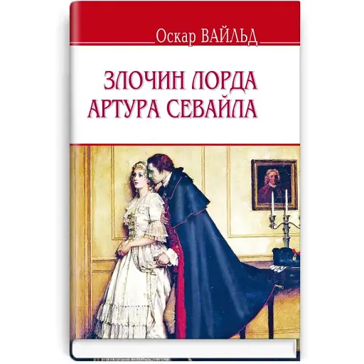 Книга Злочин лорда Артура Севайла та інші оповідання. English Library - Оскар Вайльд (Знання) - фото 1