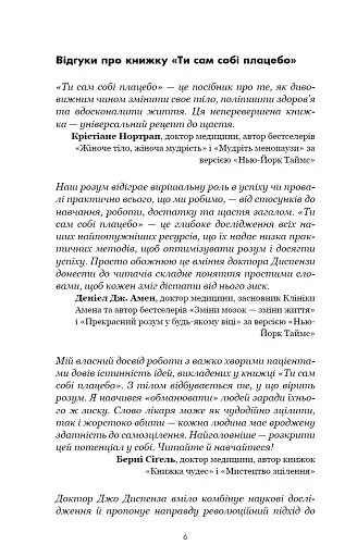 Ти сам собі плацебо. Перетвори свій розум на ліки - фото 4