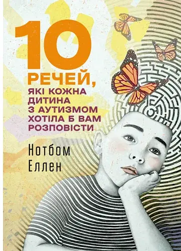 10 речей, які кожна дитина з аутизмом хотіла б вам розповісти