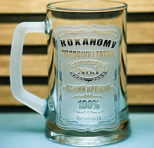 Пивний келих 660 мл Коханому чоловіку і татові кухоль з гравіюванням  кращий подарунок для чоловіка - фото 1