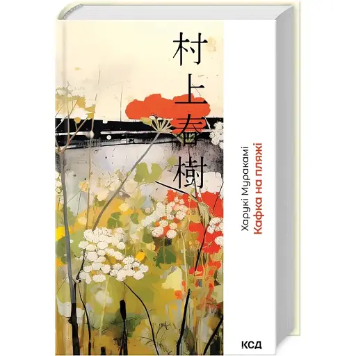 Книга Кафка на пляже - Харуки Мураками (КСД)