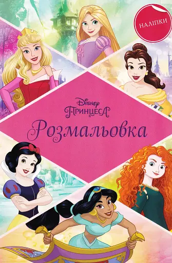 Принцеси. Розмальовка з наліпками