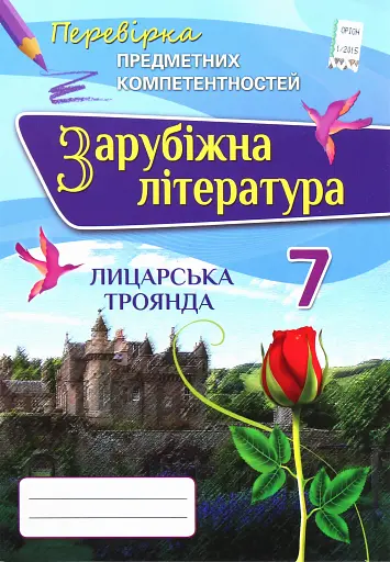 Зарубіжна література. 7 клас. Перевірка предметних компетентностей. Збірник завдань для оцінювання навчальних досягнень