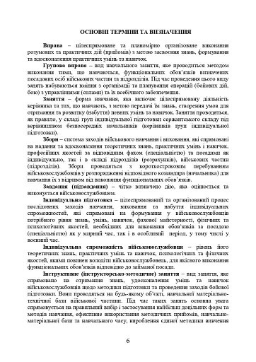 Програма індивідуальної підготовки сержантського складу Національної гвардії України - фото 5