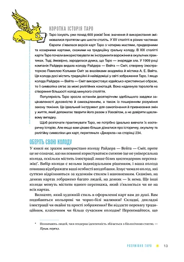 Таро для початківців. Посібник із бездоганного читання карт, розкладів і виконання інтуїтивни - фото 12
