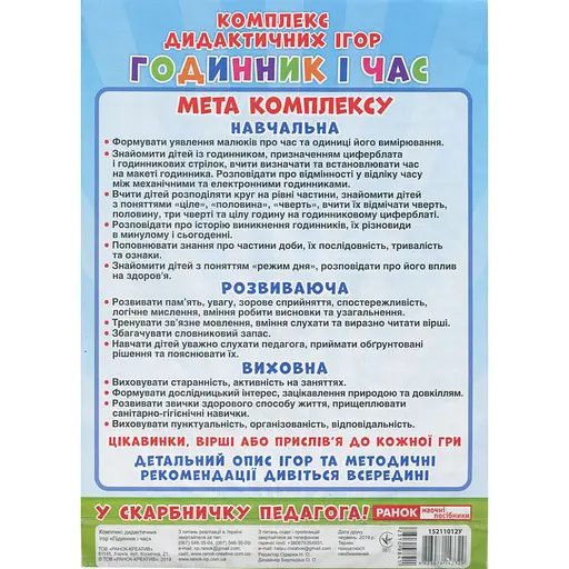 Комплекс дидактичних ігор "Годинник і час" Ранок 15211012 годинник-тренажер - фото 2