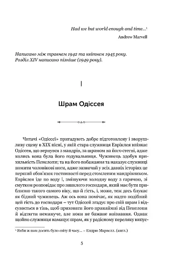 Мімезис. Зображення дійсності в європейській літературі - фото 2