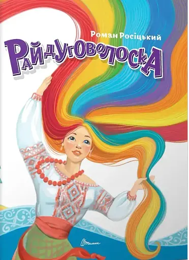 Завтра до школи: Райдуговолоска