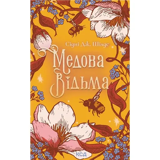 Медовая Ведьма - Сидни Дж. Шилдс