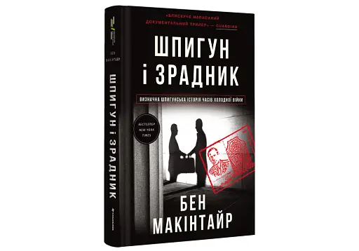 Шпигун і зрадник. Визначна шпигунська історія часів Холодної війни - фото 3