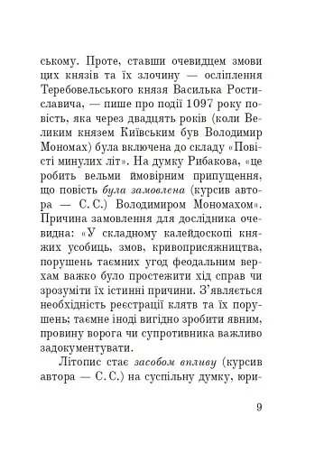 Тисячоліття волинської книжності. Літературознавчі лекції - фото 8