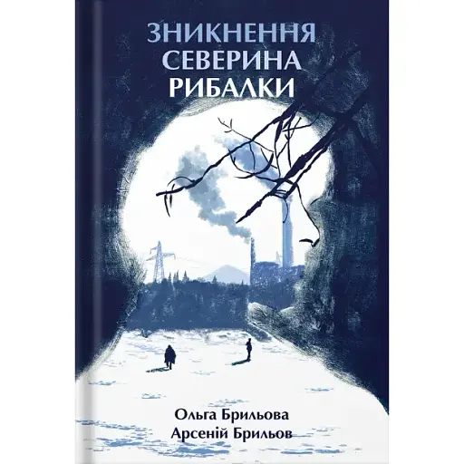 Книга Зникнення Северина Рибалки - Ольга Брильова, Арсеній Брильов (Білка) - фото 1