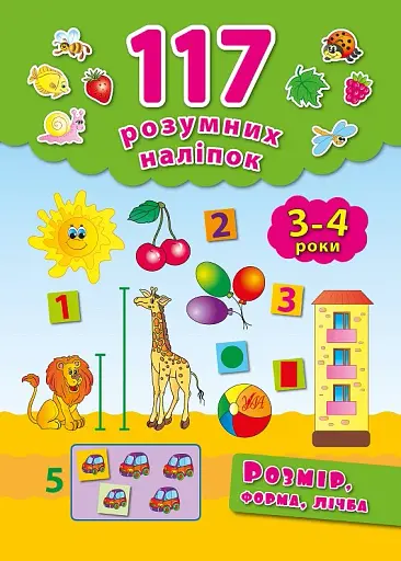 117 розумних наліпок. Розмір, форма, лічба. 3-4 роки - фото 1