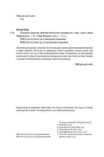 Подорож людства. Витоки багатства і нерівності - фото 5