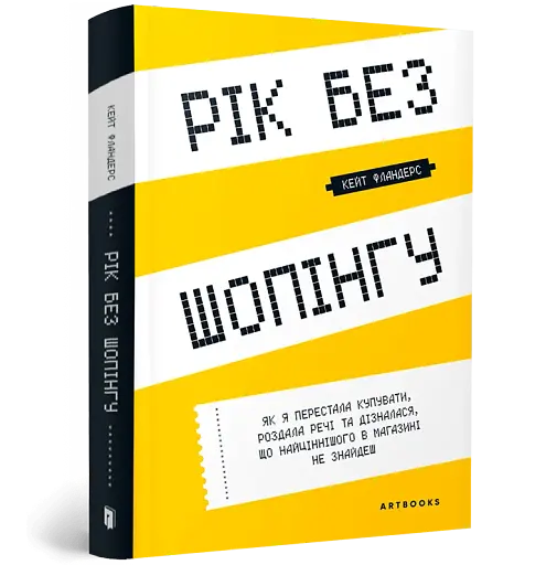 Рік без шопінгу - фото 2