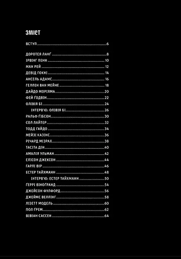 Фотографи про фотографію. Як вони бачать, думають і фотографують - фото 3