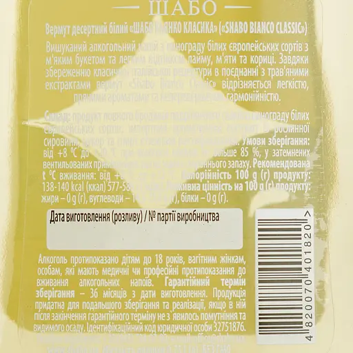 Вермут Shabo Classic Bianco, белый, десертный, 15%, 0,75 л - фото 6
