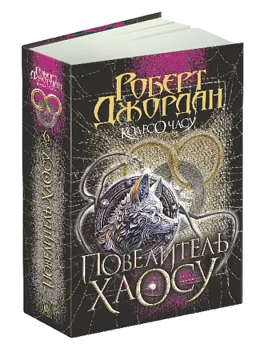 Колесо Часу. Книга 6. Повелитель Хаосу: роман - фото 2